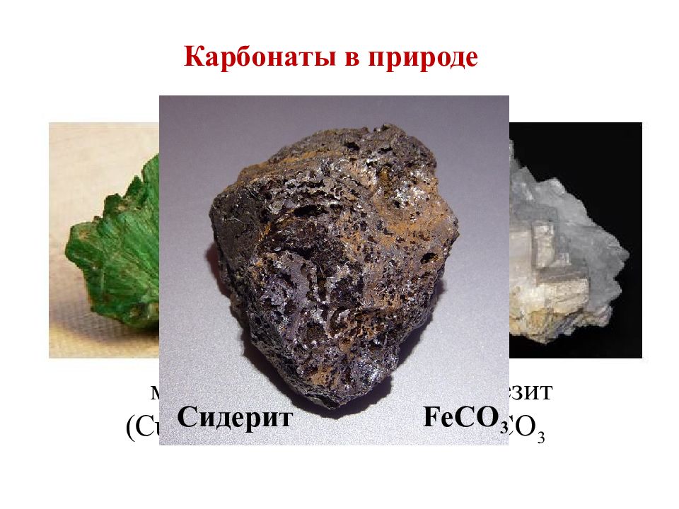 карбонат кальция основа мела известняка малахита. карбонат кальция caco3. карбонат кальция. карбонатные минералы примеры. 3 карбонаты.