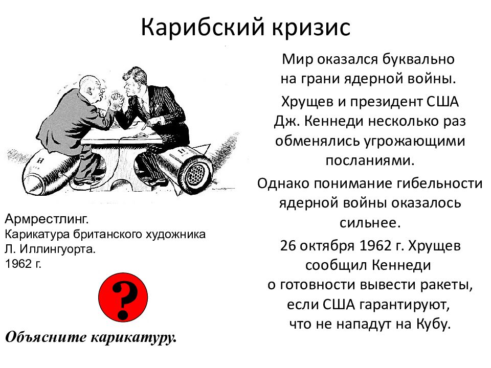 Пик холодной войны Карибский кризис. Карибский кризис 1962 причины и итоги. Карибский кризис 1962 кратко последствия. Карибский кризис 1962 причины конфликта.