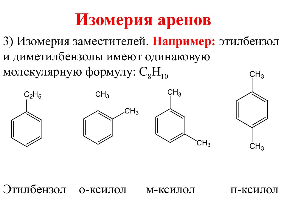 Формула этилбензола. Этилбензол. Этилбензол формула. Изомерия этилбензола. Этилбензол структурная формула.