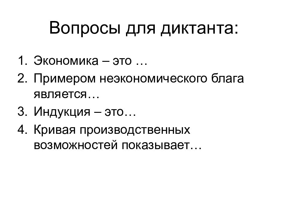 Что из следующего перечня является неэкономическим благом. Экономические и неэкономические блага. Неэкономические блага примеры. Неэкономическое благо примеры. Диктант по экономике.