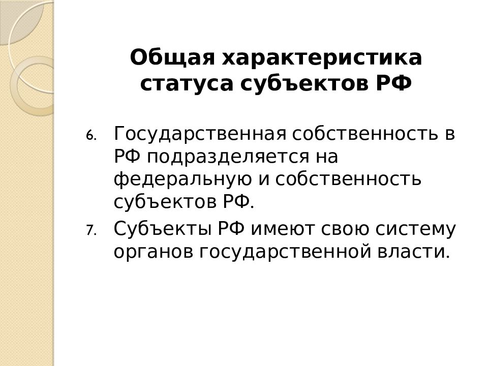 Характеристики статусу. Общие черты статуса субъектов РФ. Характеристики статуса. Основные характеристики статуса субъекта. Общая характеристика субъектов РФ.