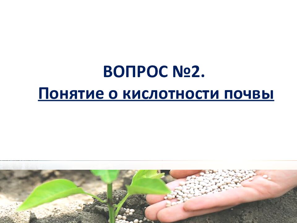 1 ЛЕКЦИЯ №6. Химическая мелиорация земель