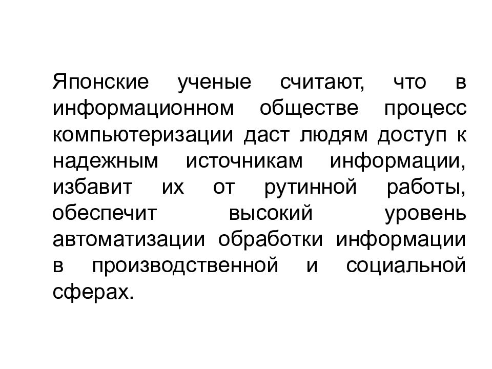 Общество как процесс. Япония информационное общество. Ученый считает. Понятие информационное общество Япония Ершов.