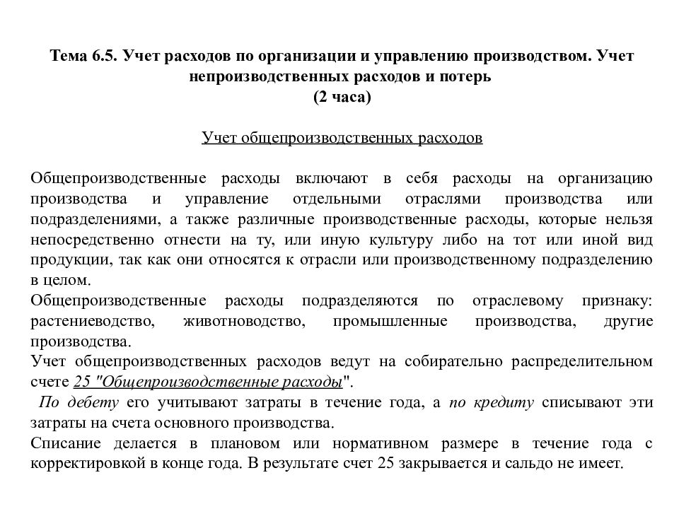 Тема 6.5. Учет расходов по организации и управлению производством. Учет