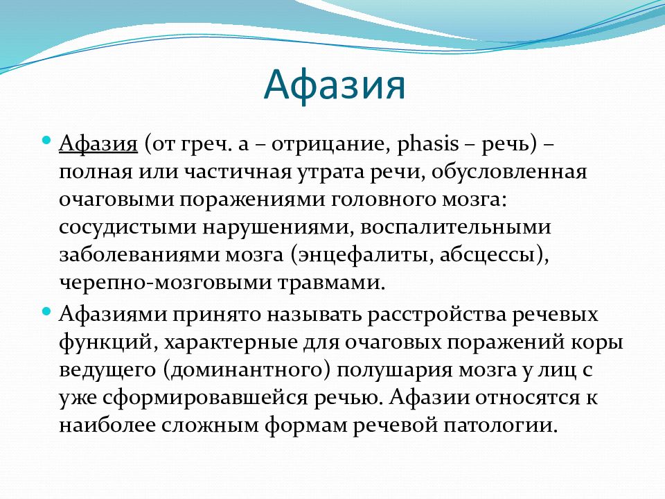 При какой афазии. Афазия. АФРАЗИЯ. Афазия презентация. Речевая афазия.