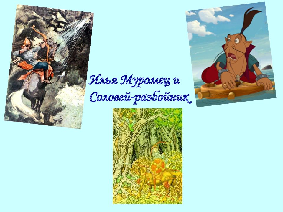 План илья муромец и соловей разбойник