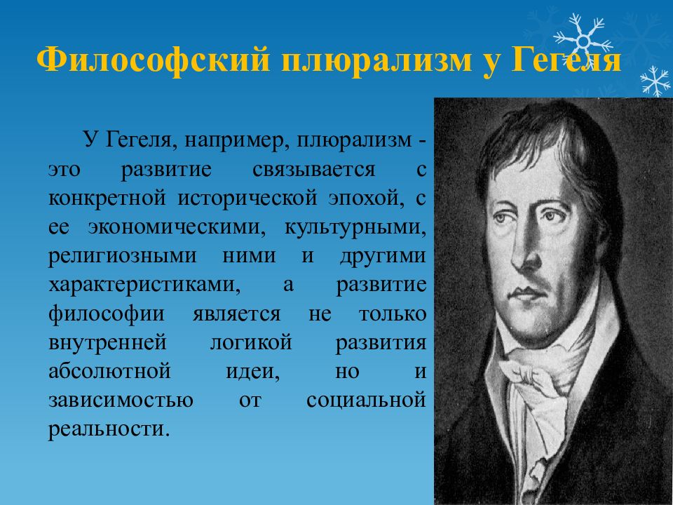 Гегель для мужчин. Философы плюралисты. Плюрализм это в философии. Представители плюрализма в философии. Плюралисты в философии представители.