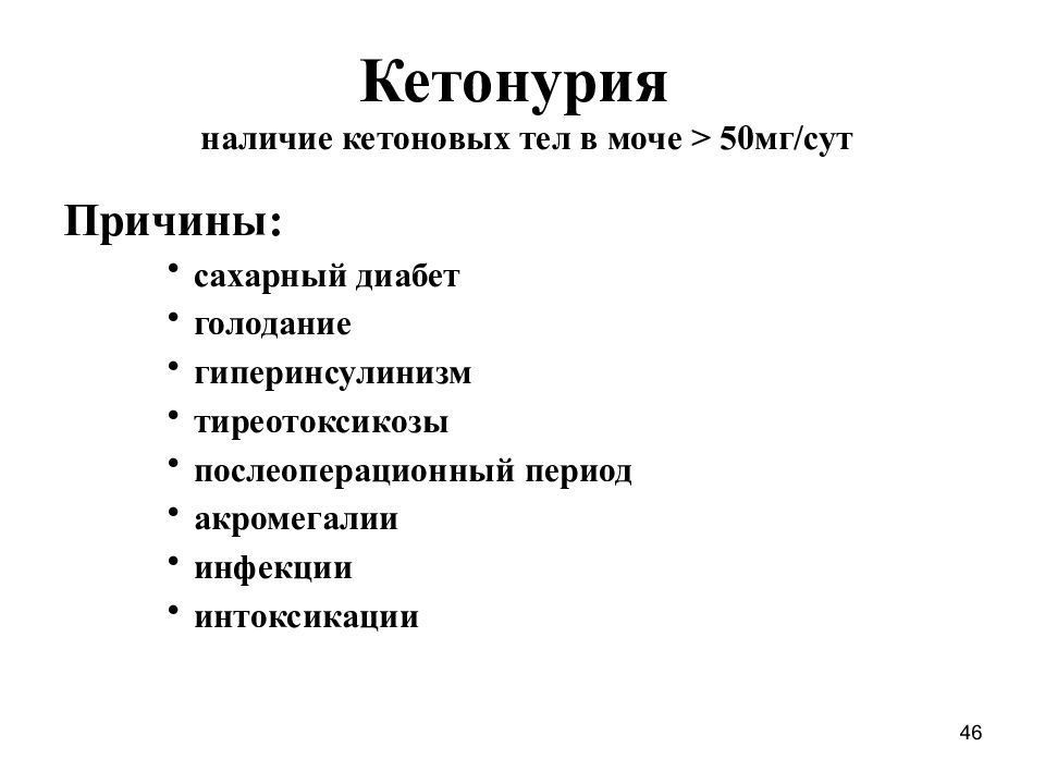 Кетонурия причины. Наличие кетоновых тел. Кетонурия у собак. Кетоновые тела в моче.