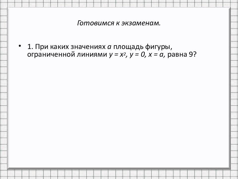 Площадь криволинейной трапеции и интеграл презентация 11 класс