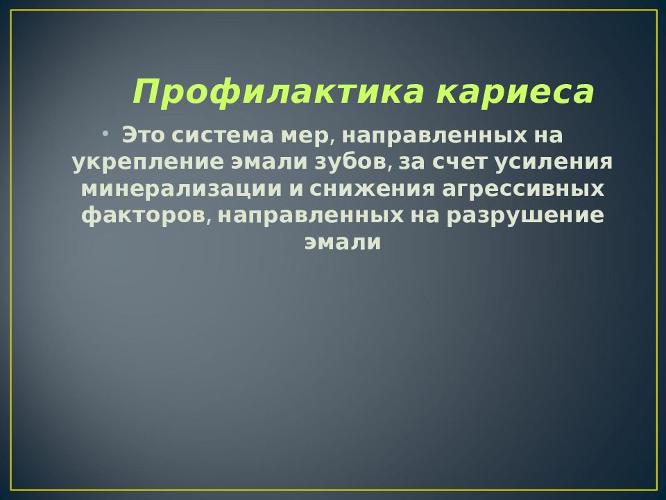 Муниципальная профилактика. Меры профилактики кариеса. Профилактика кариеса зубов. Основные меры профилактики кариеса зубов. Системная профилактика кариеса.