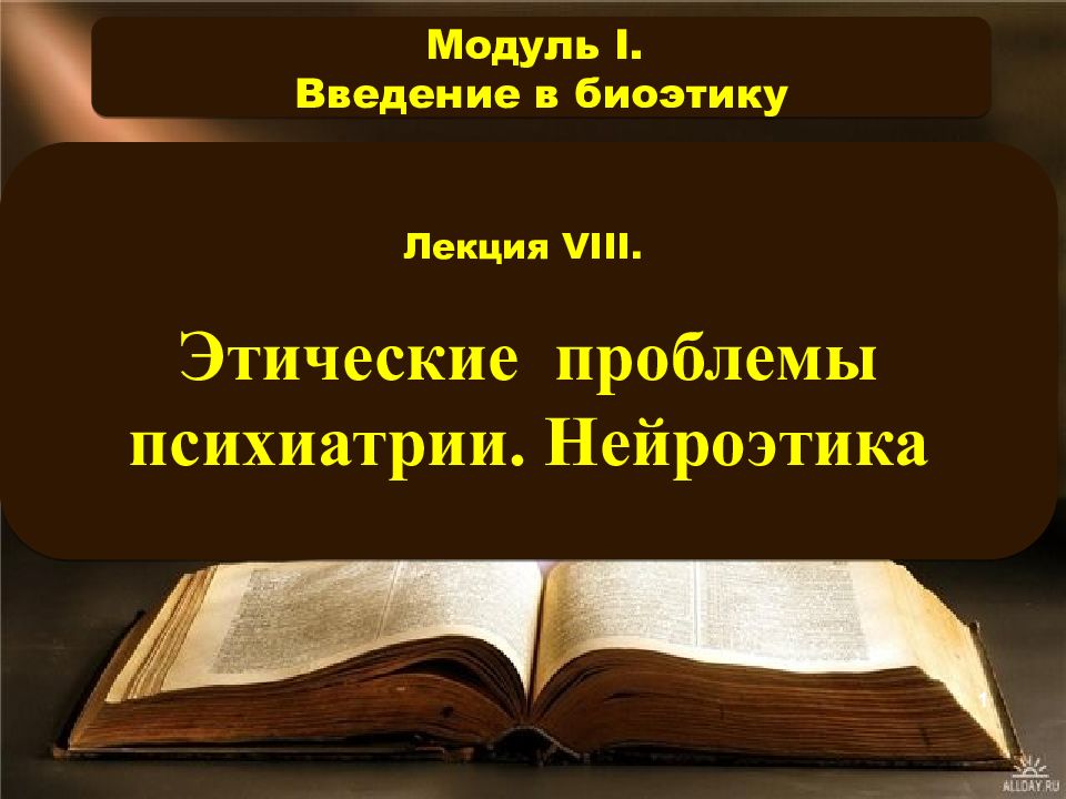 Этические проблемы и права человека в психиатрии презентация