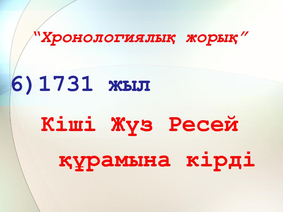 “Хронологиялық жорық”