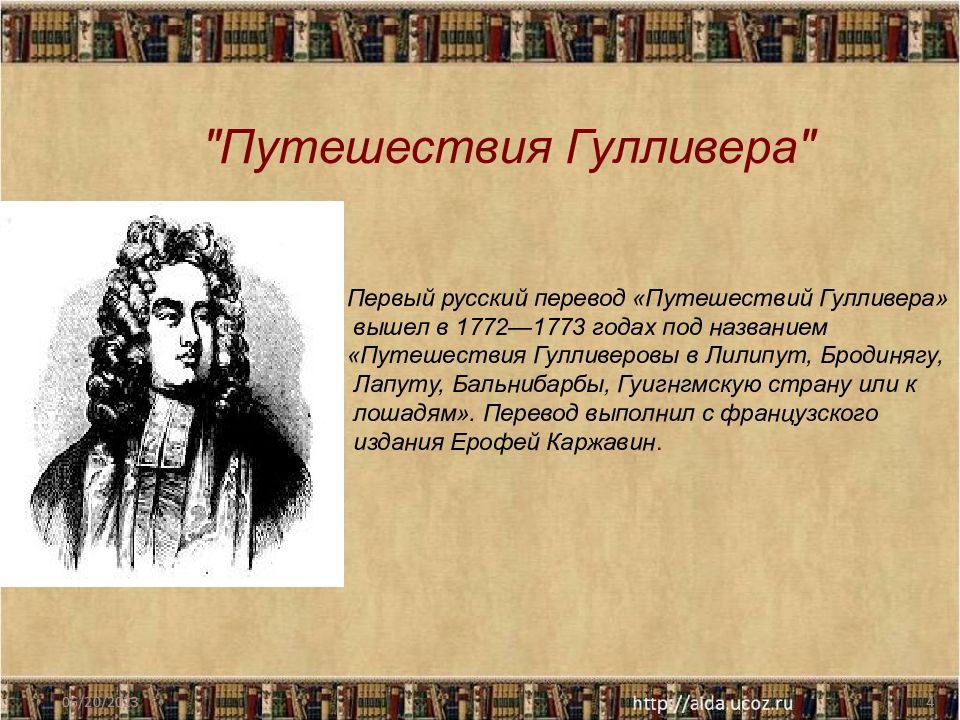 Д свифт путешествие гулливера 4 класс конспект и презентация