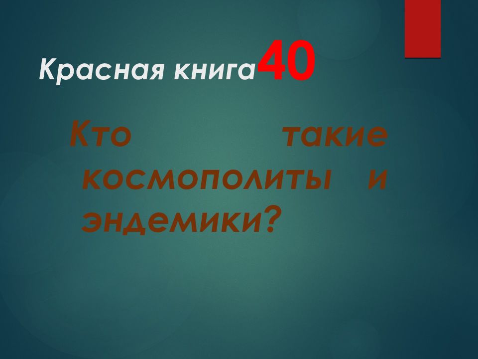 Своя игра по экологии 7 класс презентация