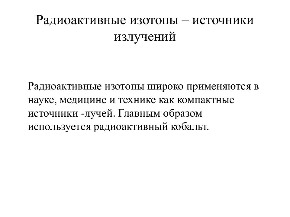 Получение радиоактивных изотопов и их применение презентация