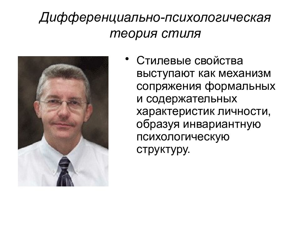 Теория стиля. Стилевые особенности индивидуальности презентация. Дифференциальная психология. Стилистика и теория информации. Дифференциальная психология Русалов.