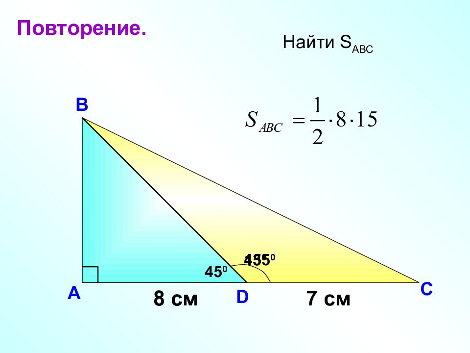 S abc. Найти s ABC. Найдите SАВС. Нав=8 найти SАВС. Нав=8 найти SАВС видео уроки.