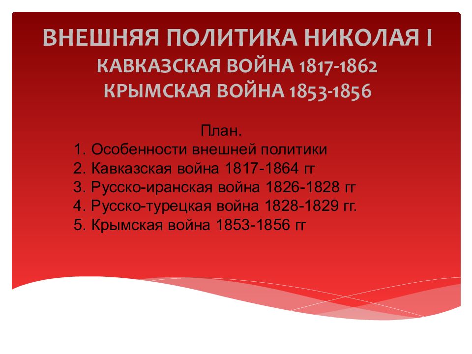 Презентация внешняя политика николая 1 кавказская война крымская война 9 класс презентация