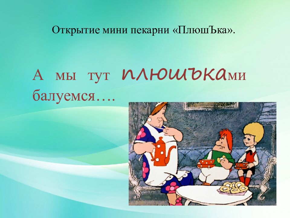 Открытие мини пекарни « ПлюшЪка ». А мы тут плюшък а ми балуемся…