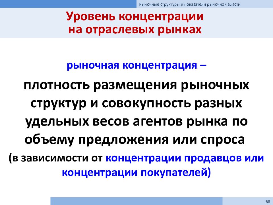 Рыночные показатели. Показатели концентрации на отраслевом рынке. Оценка уровня концентрации на отраслевых рынках. Рыночная структура и показатели рыночной власти. Показатели, характеризующие рыночную власть.