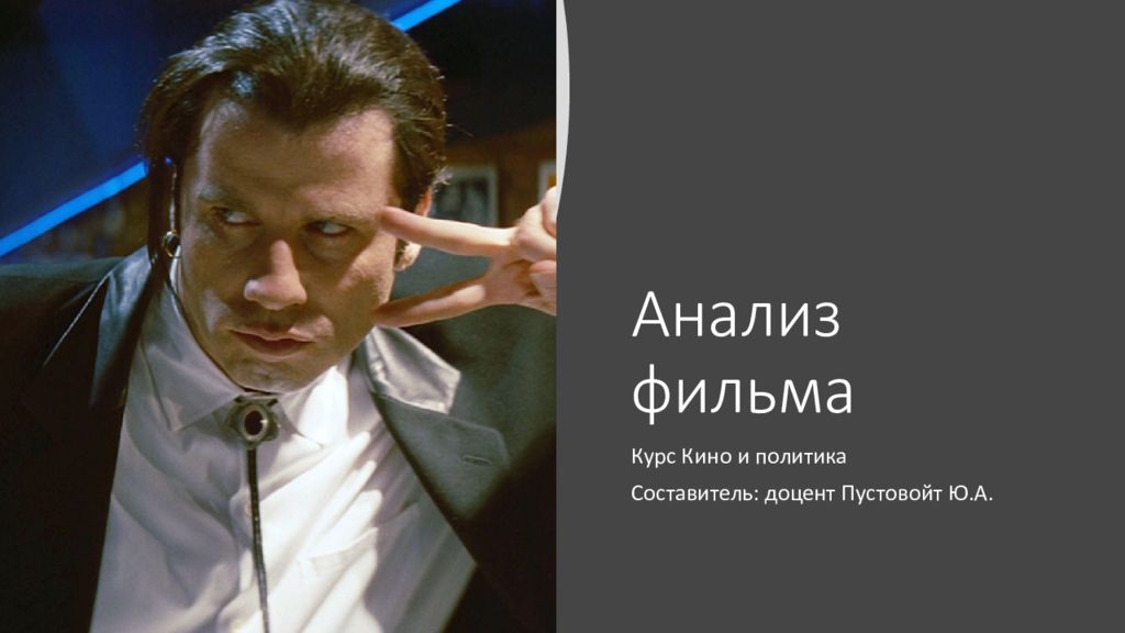 Анализ фильма