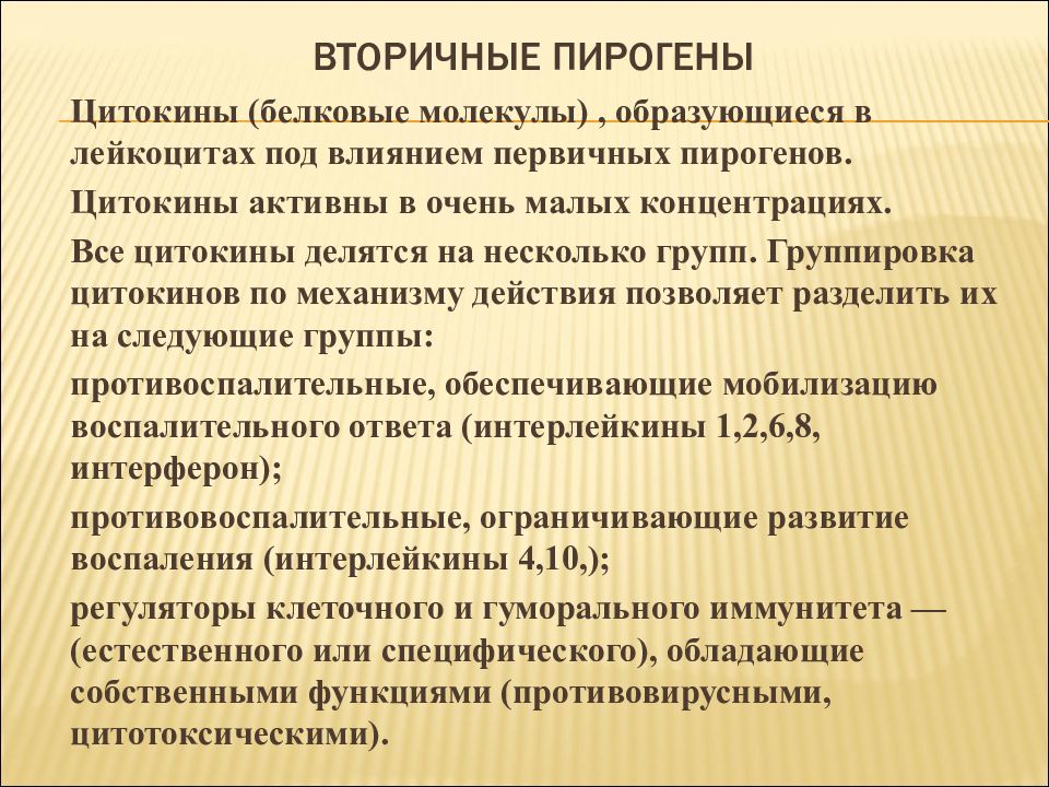 Пирогены. Вторичные пирогены. Пирогенные цитокины. Первичные пирогены. Первичные пирогены и вторичные пирогены.