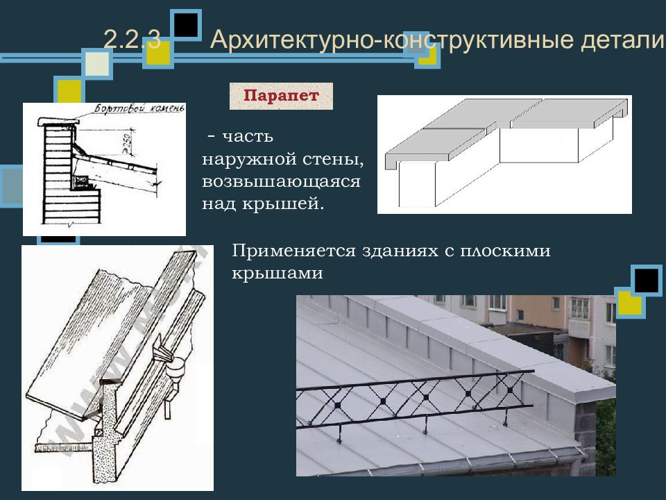 Строительные системы. Архитектурно-конструктивные детали каменных стен. Парапет наружной стены. Венчающая часть наружных каменных стен парапет. Парапетная часть стены.