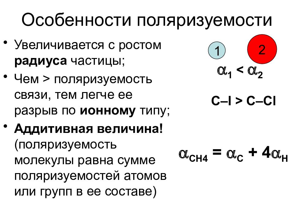 Поляризация связей. Поляризуемость ковалентной связи. Поляризация химической связи. Полярность и поляризуемость химической связи. Полярность и поляризуемость ковалентной связи.