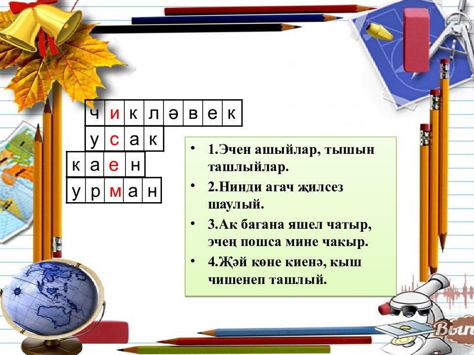 ч и к л ә в е к у с а к к а е н у р м а н 1.Эчен ашыйлар, тышын