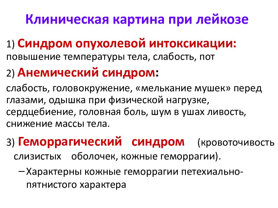 Лейкоз симптомы. Клинические проявления при лейкозе. Лейкозы клинические рекомендации. Профилактика острого лейкоза.