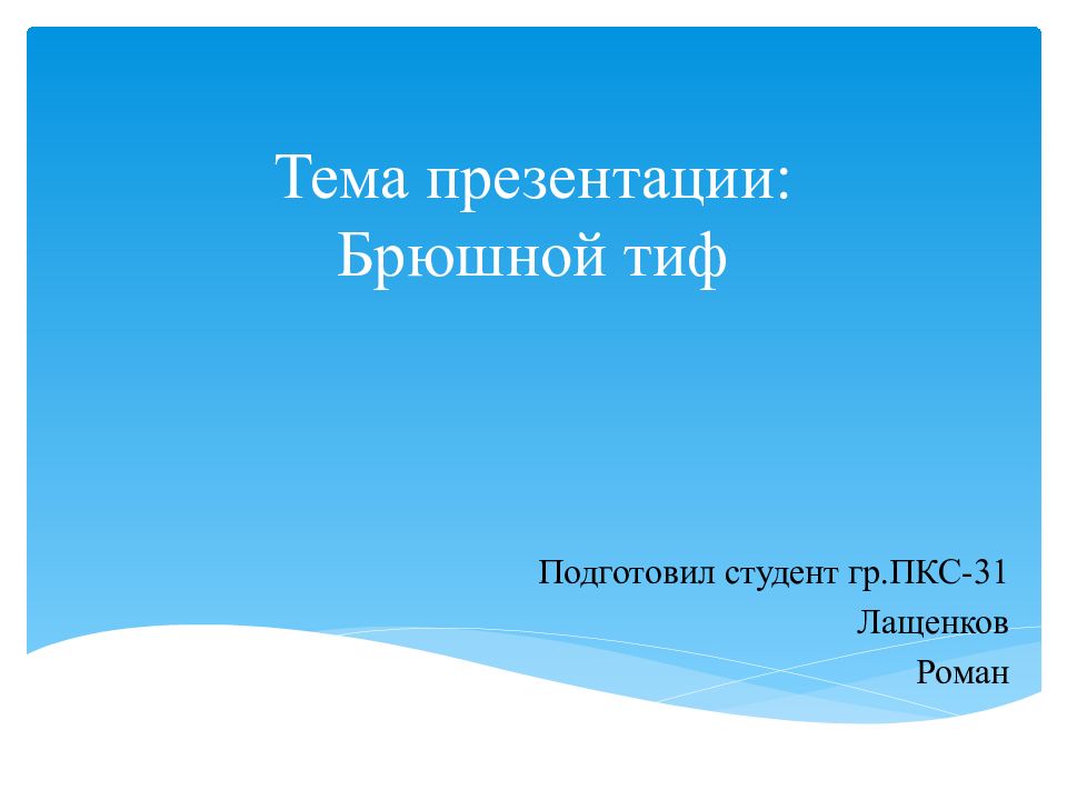 Тема презентации: Брюшной тиф