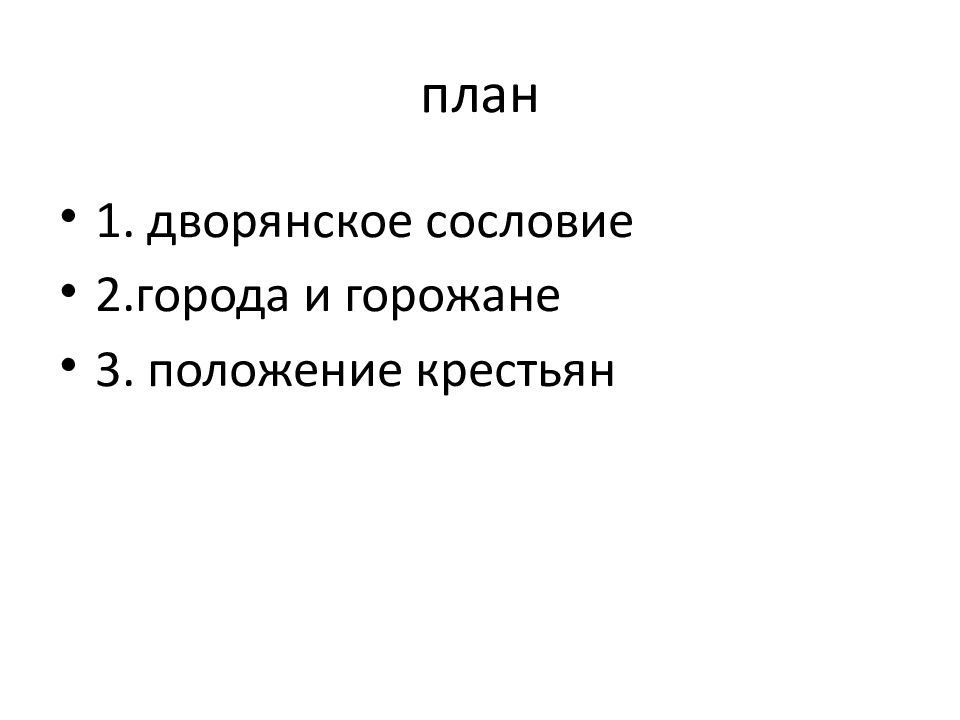 Дворянское сословие. План Дворянское сословие. План российское общество в Петровскую эпоху план. План текста города и горожане. Дворянское сословие план в 2 предложения.