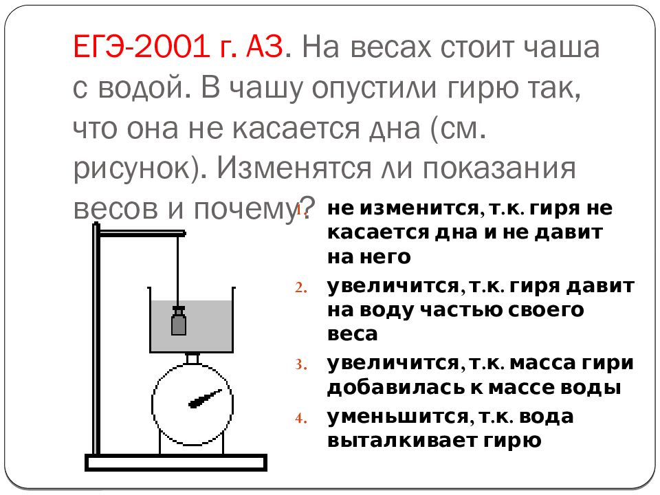 Развесь гири так чтобы конструкция полностью пришла