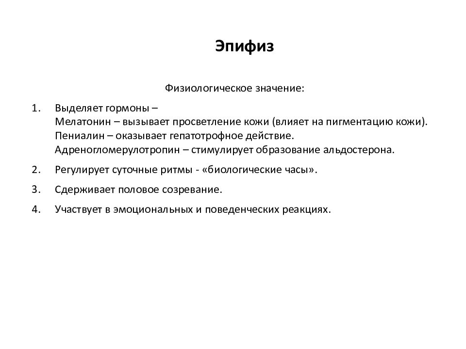 эндокринные железы таблица эпифиз. эпифиз выделяет гормон. эпифиз выделяет гормон. роль гормонов эпифиза. эпифиз шишковидное тело гормоны.