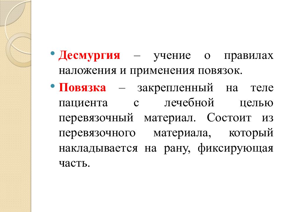 Десмургия виды повязок правила и способы наложения их презентация