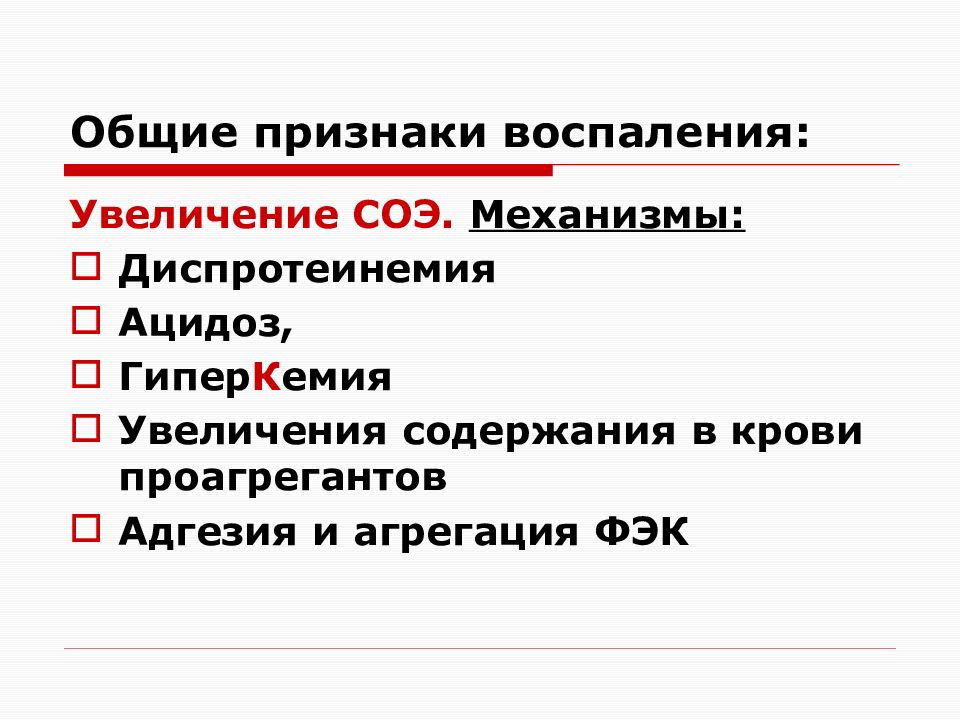 Признаками воспаления являются. Общие проявления воспаления. Назовите Общие признаки воспаления. Основные признаки воспаления. Укажите Общие признаки воспаления.