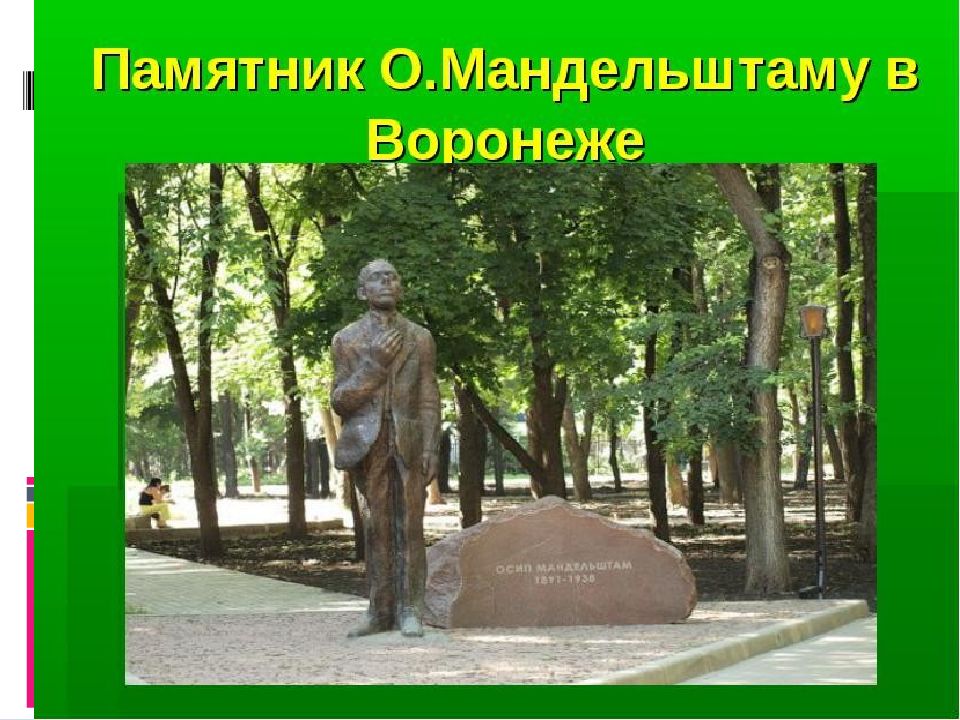 Чижовка в воронеже. Памятник Мандельштаму в Воронеже. Памятник Осипу Комиссарову. Образы Воронежа. Памятник о. э. Мандельштаму (Воронеж).