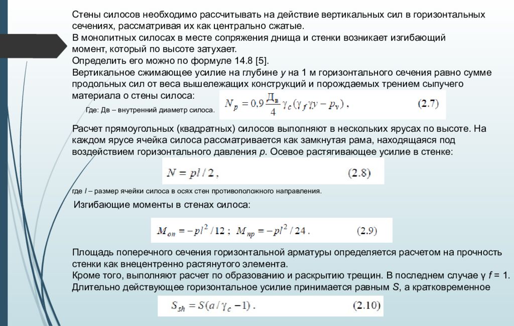 Вертикальная мощность. Как найти площадь силоса. Действия вертикальных сил. Как определить усилие в стенке силоса.