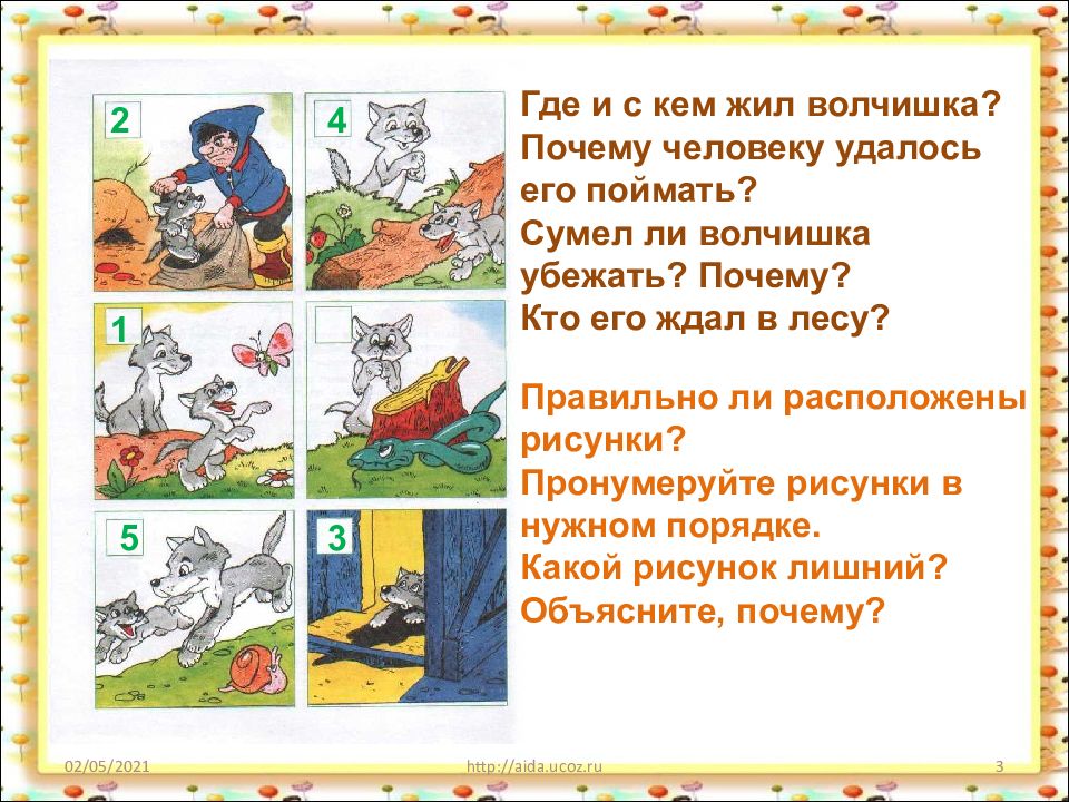 Почему пойман. Тексты с хвостами волчишка. Человек в лесу поймал волчи. Волчишка. Поймал волчишку человек. Сообщение о рассказе волчишка.