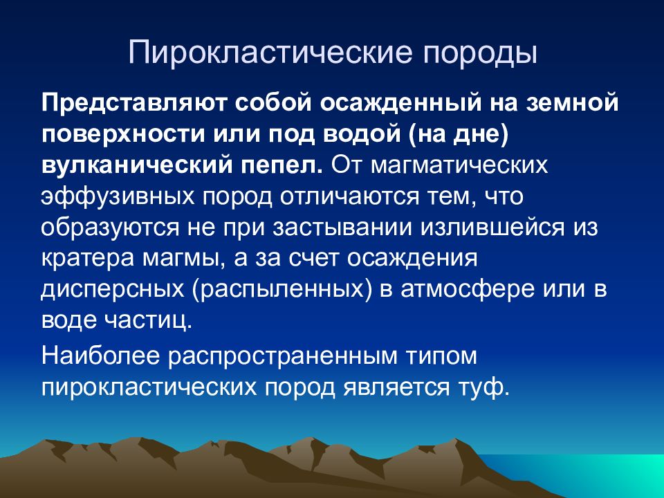 Слой термин. Пирокластические магматические породы образуются:. Пирокластические породы образуются из. Геолог основные термины. Пирокластические ГП.