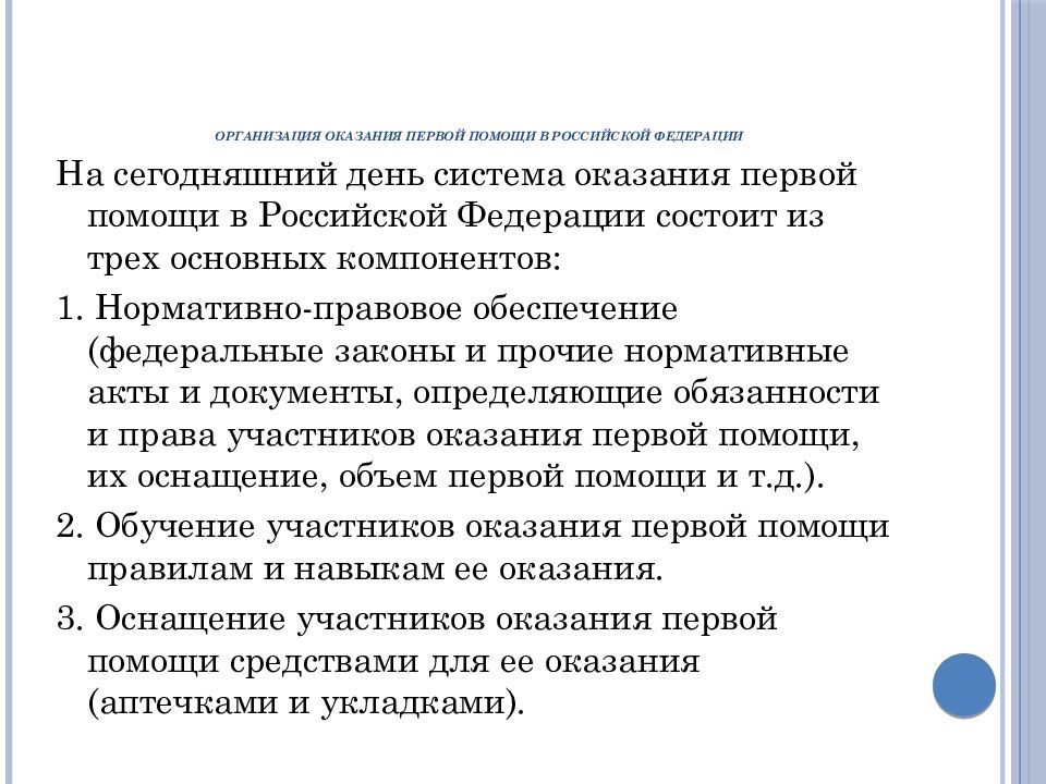 Организационно правовые аспекты оказания первой помощи презентация