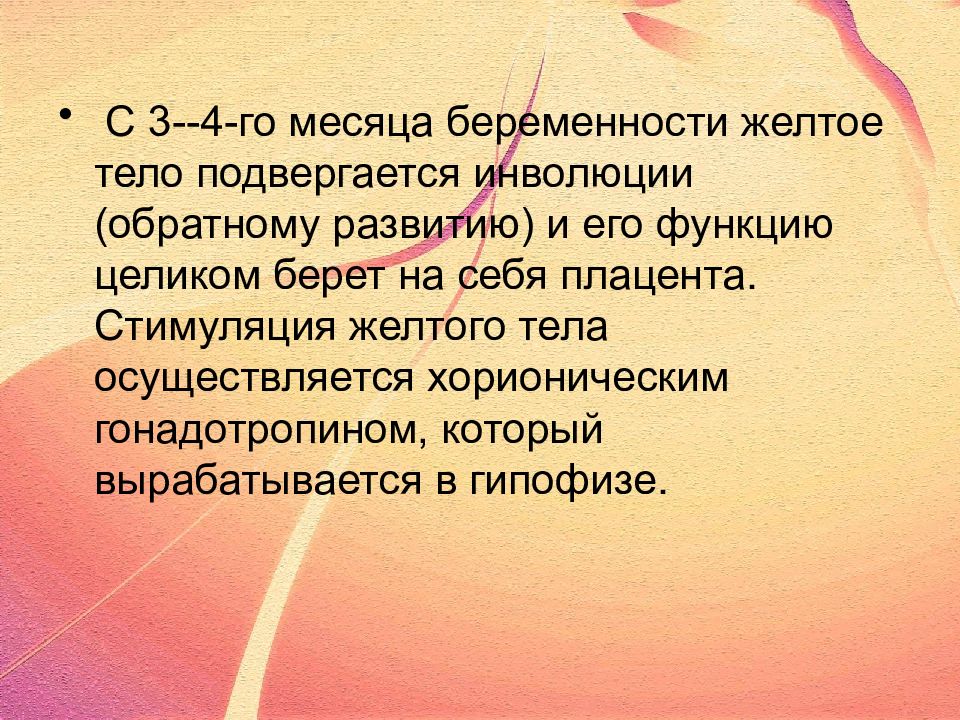 Функции желтого. Желтое тело беременности функции. Функции желтого тела. Желтое тело подвергается обратному развитию на.