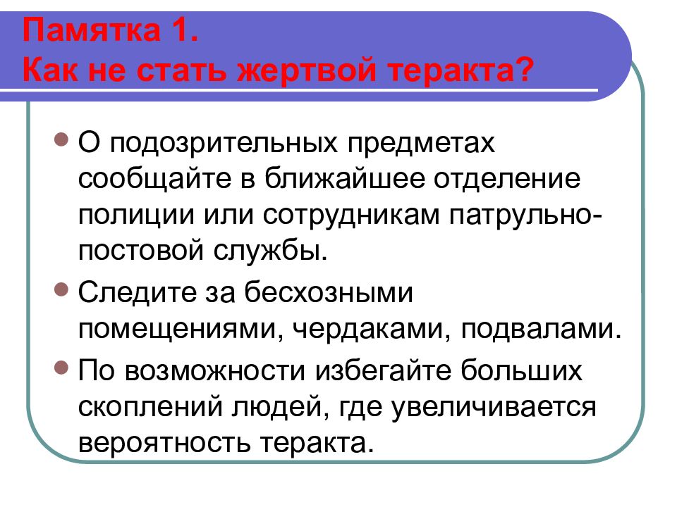 Как не стать жертвой терроризма презентация