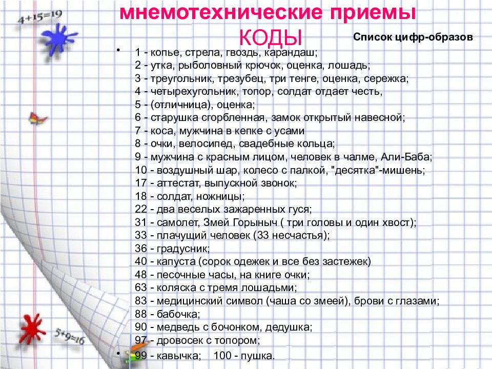 Список цифр образов. Классификация приемов мнемотехники. Таблица мнемотехнических приёмов. Мнемотехника крючки. Мнемотехника цифры в образы.