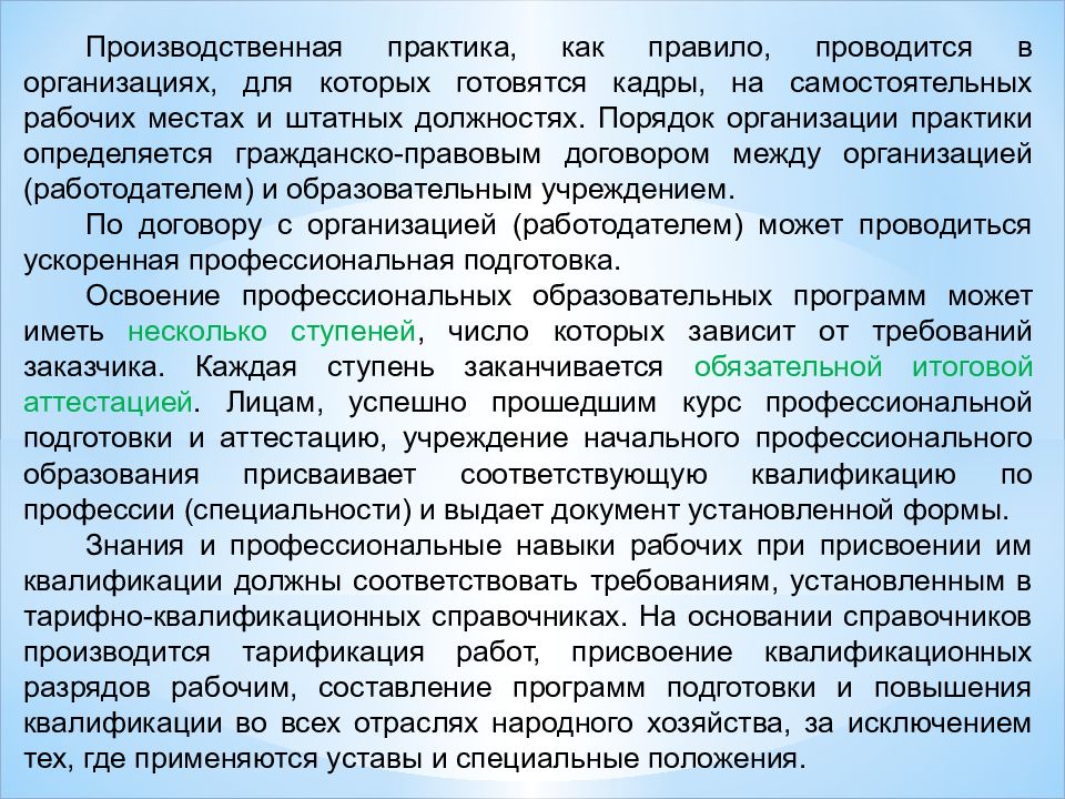 Профессиональная подготовка это. Порядок прохождения стажировки определяется. Соглашение между организацией и практикантом. Обучение практикантов на предприятии. Ускорение профессионального обучения.