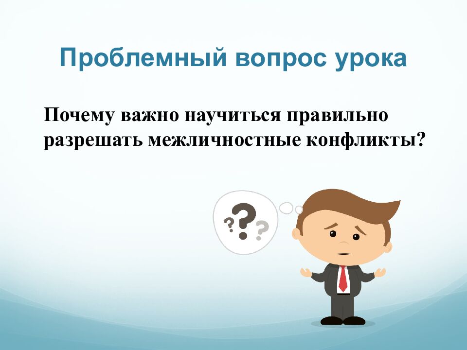 Проблемный вопрос урока