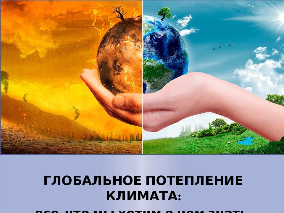 ГЛОБАЛЬНОЕ ПОТЕПЛЕНИЕ КЛИМАТА: все, что мы хотим о нем знать.