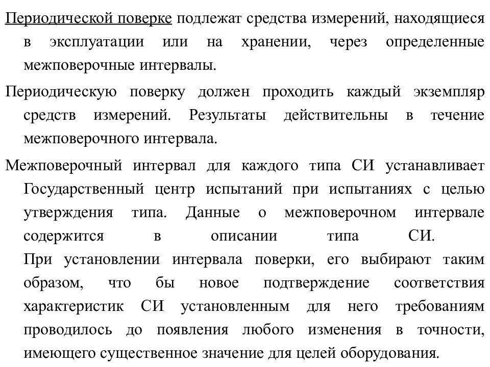 Поверка средств измерений находящихся в эксплуатации. Периодическая поверка это. Поверке подлежат. Какие приборы подлежат поверке. Какие средства измерений подлежат поверке.