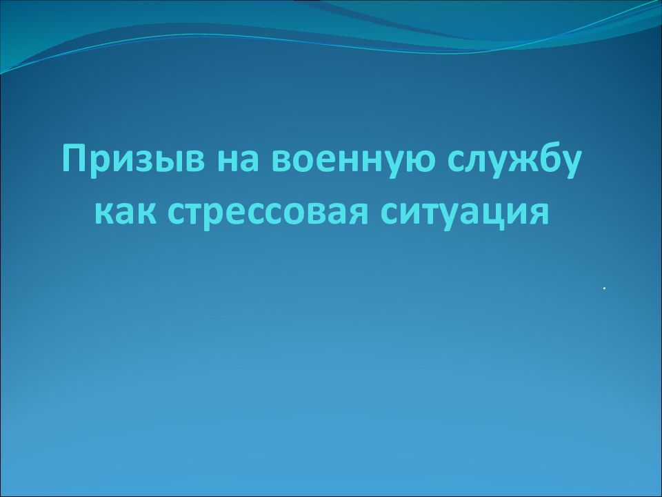 Презентация призыв на военную службу как стрессовая ситуация