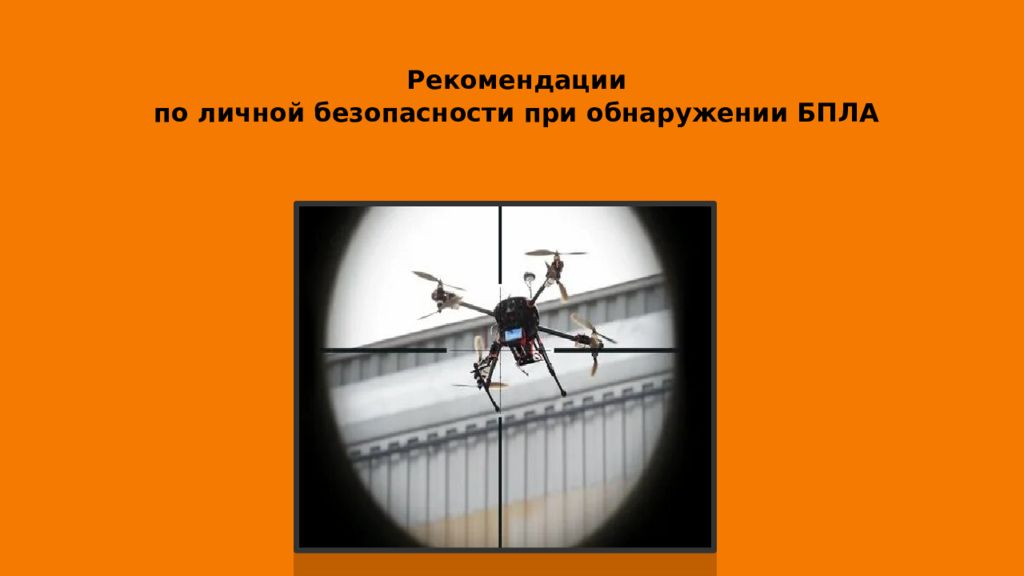 Рекомендации по личной безопасности при обнаружении БПЛА